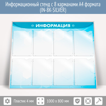 Информационный стенд с 8 карманами А4 формата (IN-8K-SILVER)